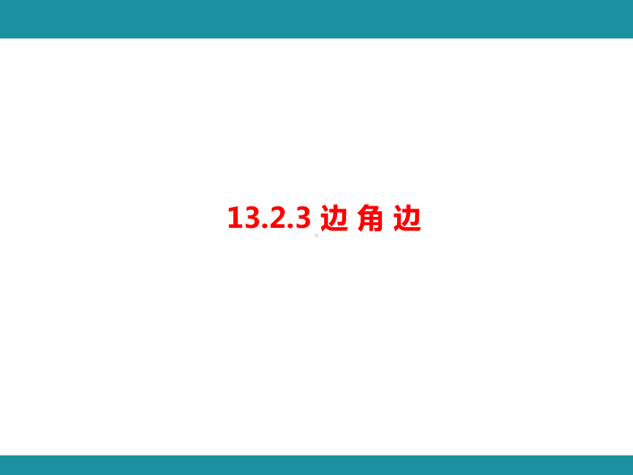 13.2.3 边 角 边知识考点梳理（课件）华东师大版数学八年级上册.pptx_第1页