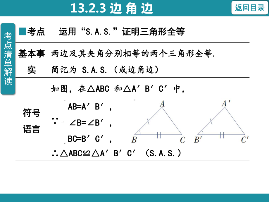 13.2.3 边 角 边知识考点梳理（课件）华东师大版数学八年级上册.pptx_第3页