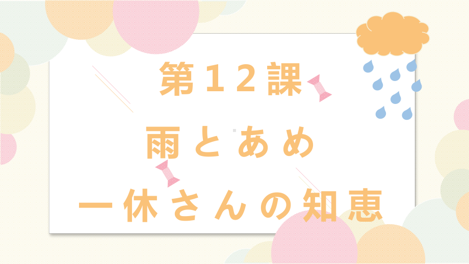 第12课 雨とあめ 一休さんの知惠 （ppt课件）-2024新人教版《初中日语》必修第二册.pptx_第1页