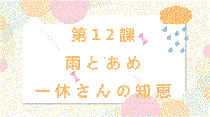 第12课 雨とあめ 一休さんの知惠 （ppt课件）-2024新人教版《初中日语》必修第二册.pptx