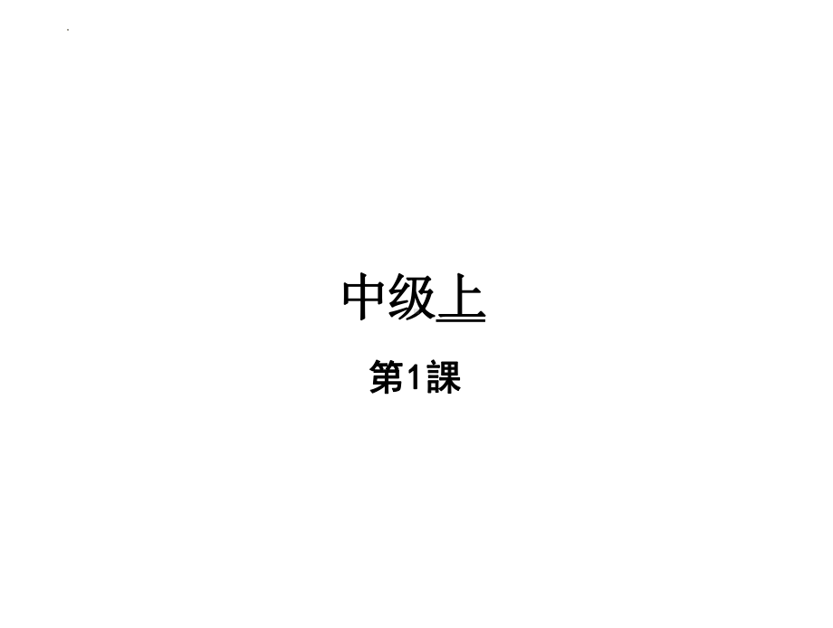 第1課 出会い （ppt课件）-2024新版标准日本语《高中日语》中级上册.pptx_第1页