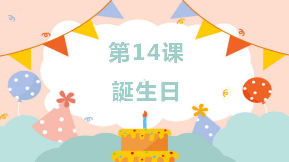 第14課 誕生日 （ppt课件）-2024新人教版必修第一册《初中日语》.pptx_第1页