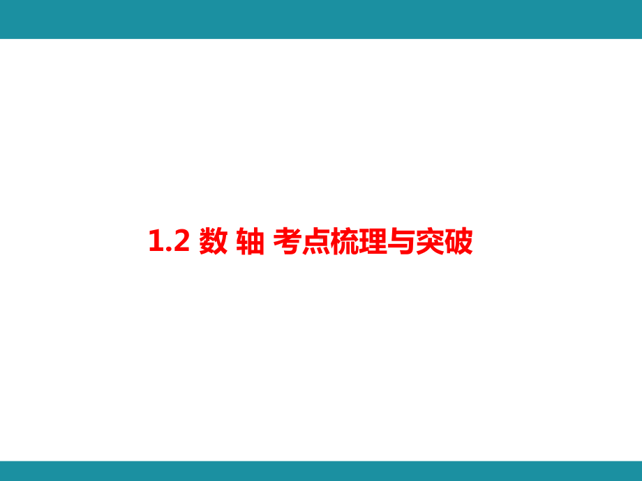 1.2数 轴 考点梳理与突破（课件）华东师大版（2024）数学七年级上册.pptx_第1页