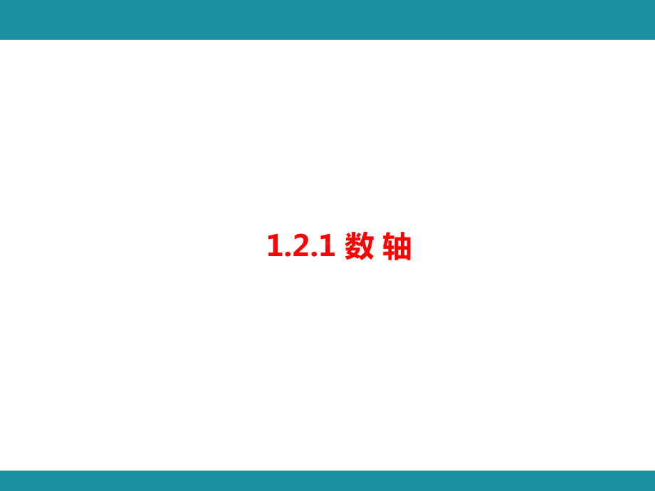 1.2数 轴 考点梳理与突破（课件）华东师大版（2024）数学七年级上册.pptx_第2页