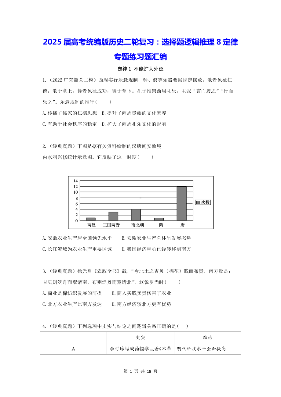 2025届高考统编版历史二轮复习：选择题逻辑推理8定律 专题练习题汇编（含答案解析）.docx_第1页