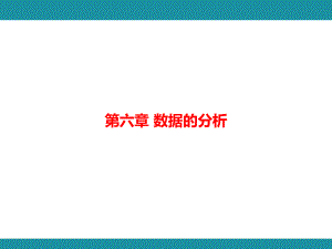 第六章 数据的分析 思维图解+综合与实践知识考点梳理（课件）北师大版数学八年级上册.pptx