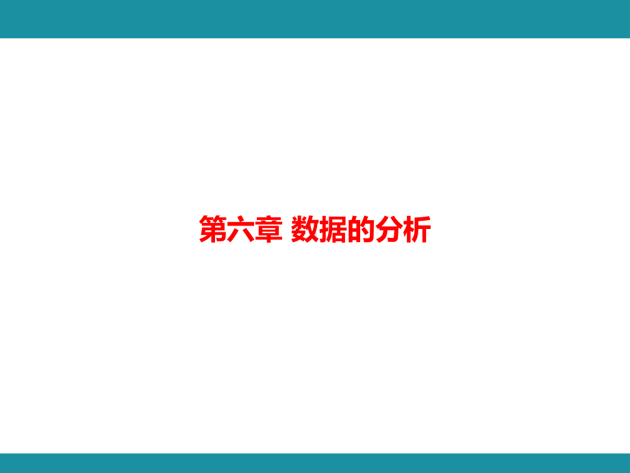 第六章 数据的分析 思维图解+综合与实践知识考点梳理（课件）北师大版数学八年级上册.pptx_第1页