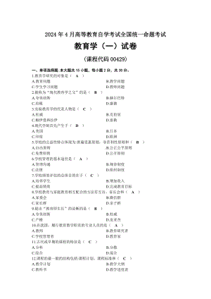 2024年04月自考00429教育学（一）试题及答案.docx