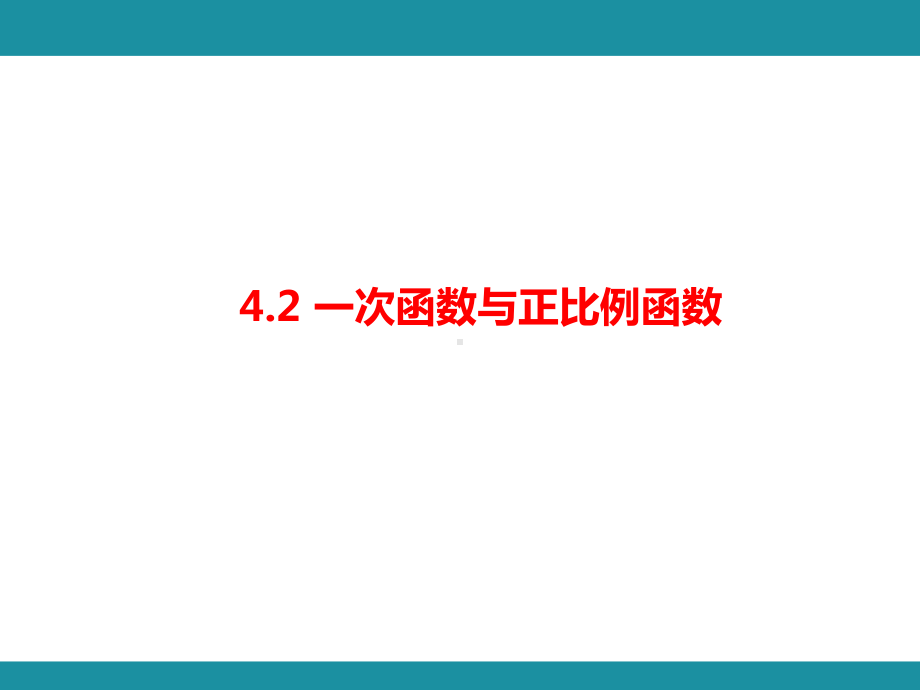 4.2 一次函数与正比例函数知识考点梳理（课件）北师大版数学八年级上册.pptx_第1页