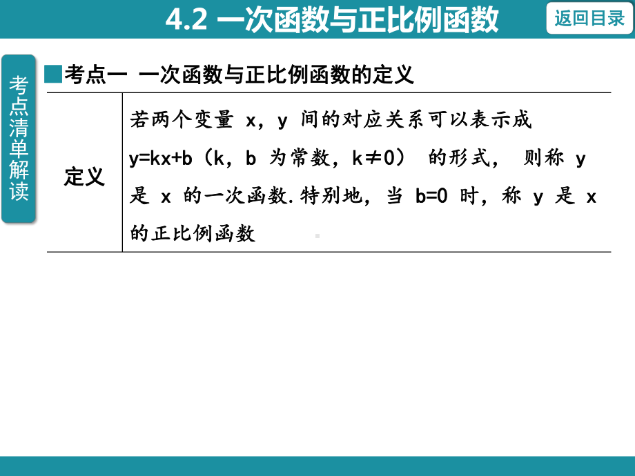 4.2 一次函数与正比例函数知识考点梳理（课件）北师大版数学八年级上册.pptx_第3页