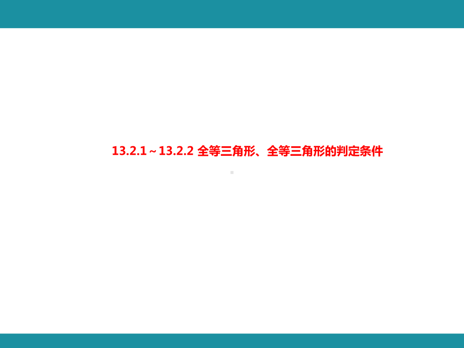 13.2.1～13.2.2 全等三角形、全等三角形的判定条件知识考点梳理（课件）华东师大版数学八年级上册.pptx_第1页