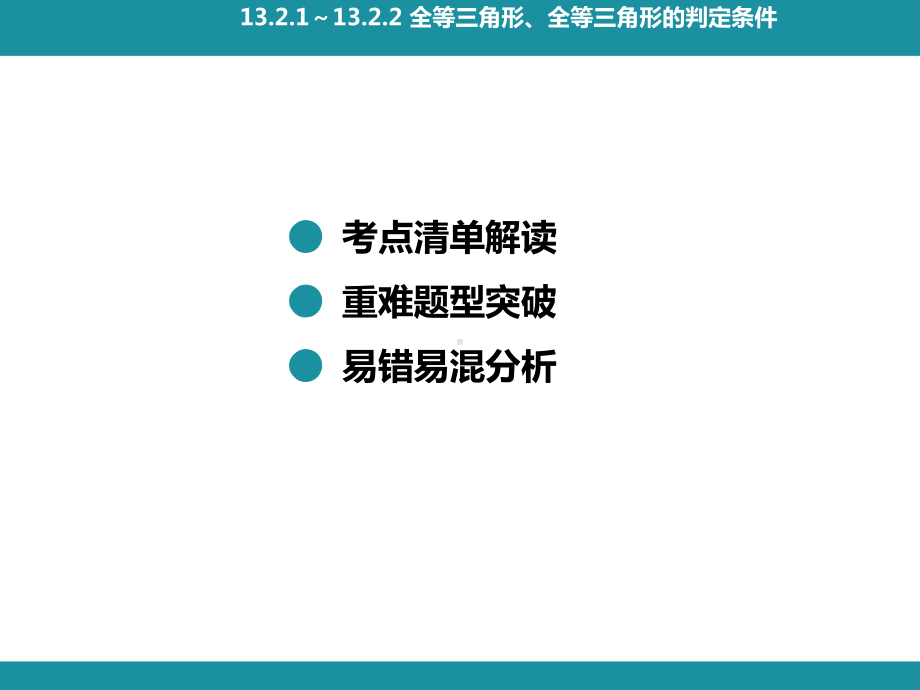 13.2.1～13.2.2 全等三角形、全等三角形的判定条件知识考点梳理（课件）华东师大版数学八年级上册.pptx_第2页