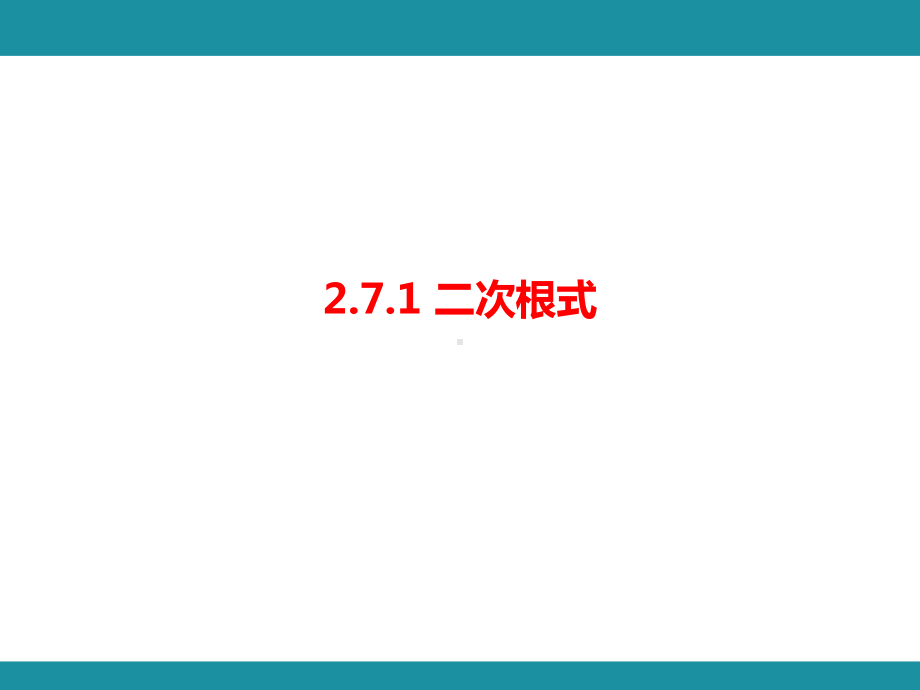 2.7.1二次根式知识考点梳理（课件）北师大版数学八年级上册.pptx_第1页