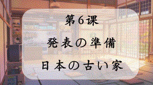 第6课 発表の準備 日本の古い家 （ppt课件）-2024新人教版《初中日语》必修第二册.pptx