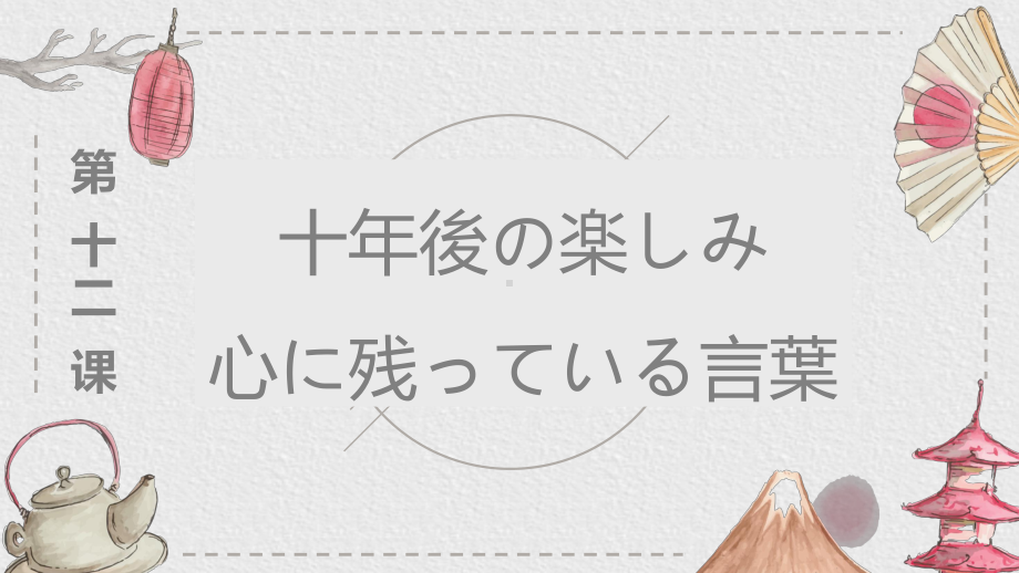 第12课 十年後の楽しみ 心に残っている言葉 （ppt课件）-2024新人教版《初中日语》必修第三册.pptx_第1页
