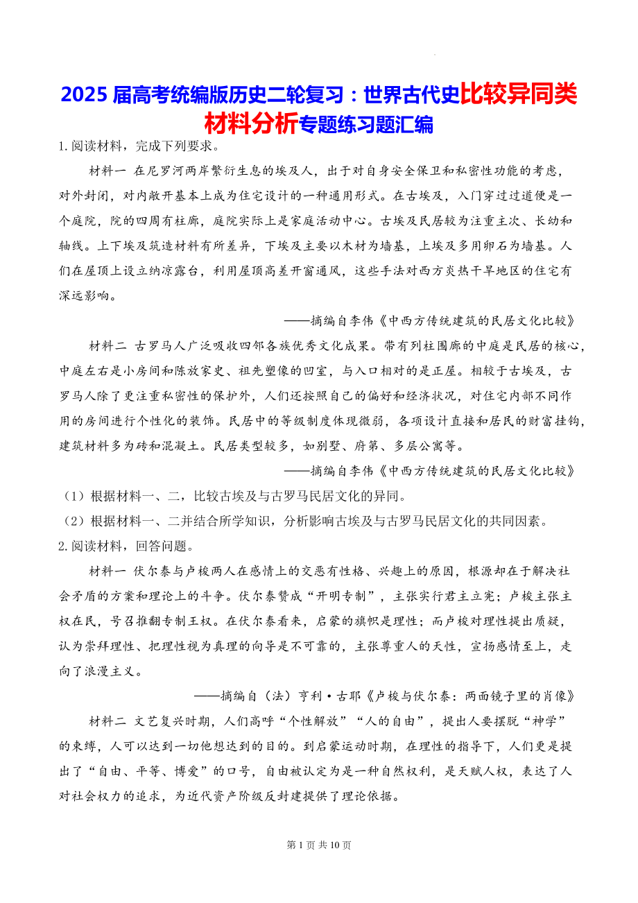 2025届高考统编版历史二轮复习：世界古代史比较异同类材料分析专题练习题汇编（含答案解析）.docx_第1页