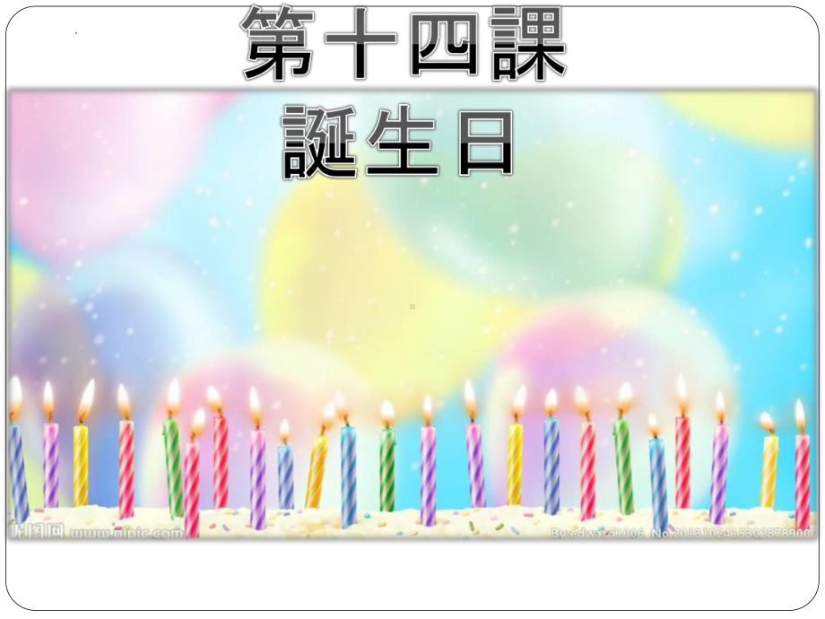 第14课 誕生日 （ppt课件） -2024新人教版必修第一册《初中日语》.pptx_第1页