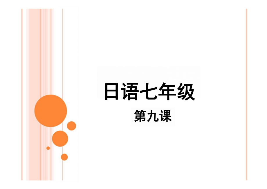 第九课 わたしの1日 重点单词语法（ppt课件）-2024新人教版《初中日语》必修第三册.pptx_第1页