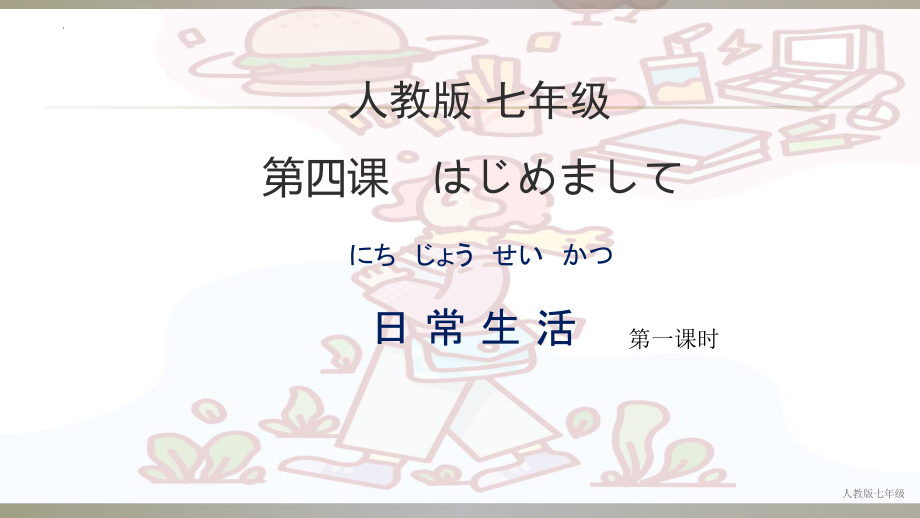 6.第四课はじめまして ｂ日常生活（ppt课件）-2024新人教版必修第一册《初中日语》.pptx_第1页