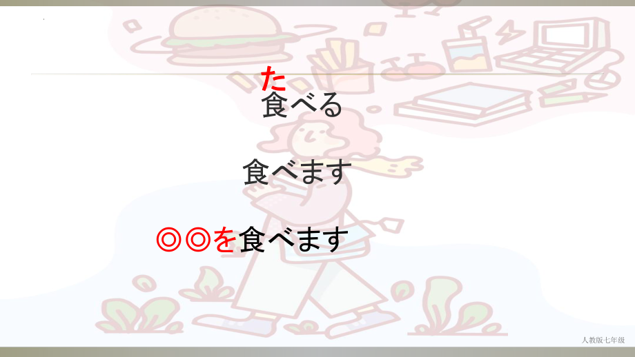 6.第四课はじめまして ｂ日常生活（ppt课件）-2024新人教版必修第一册《初中日语》.pptx_第3页