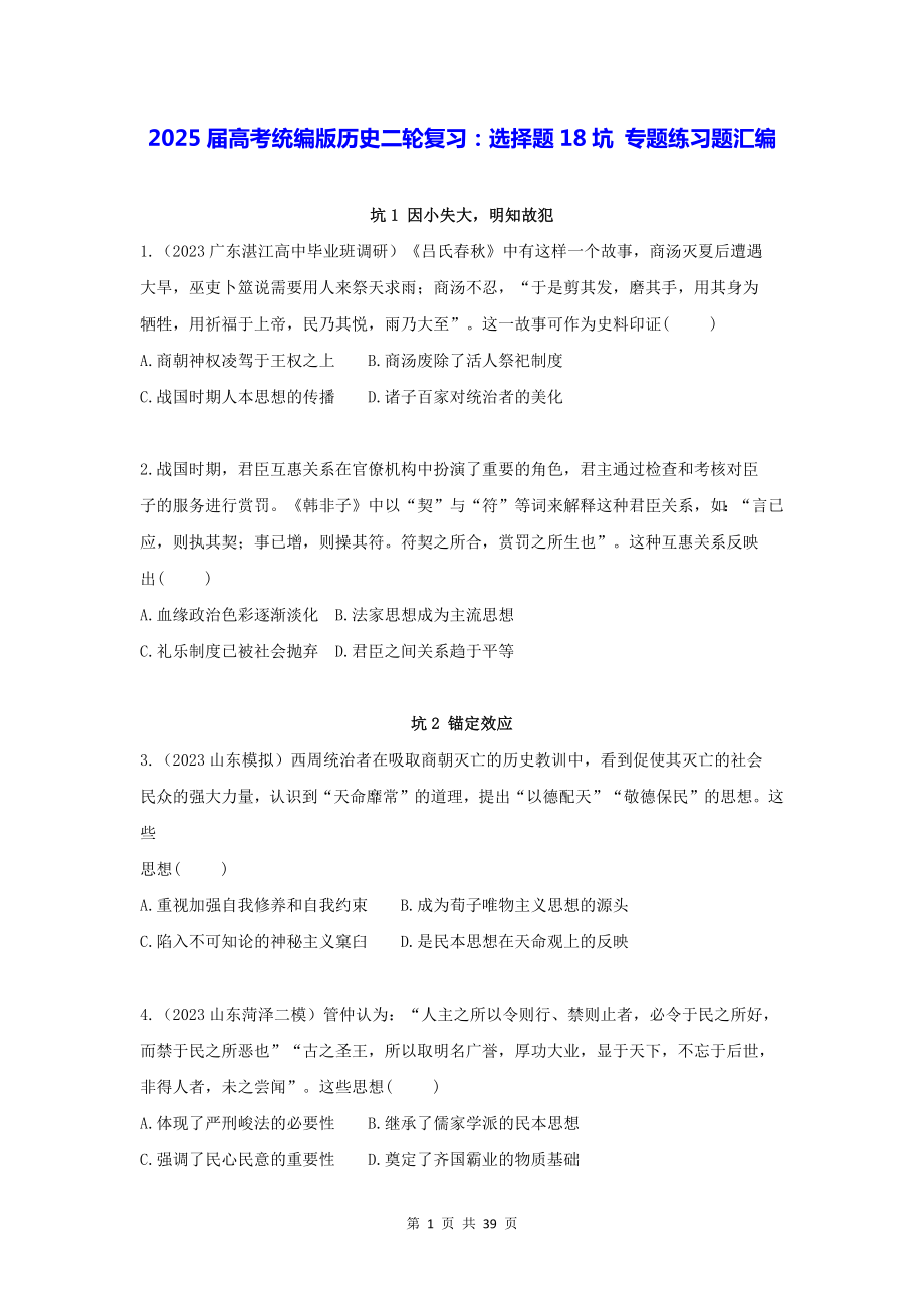 2025届高考统编版历史二轮复习：选择题18坑 专题练习题汇编（含答案解析）.docx_第1页