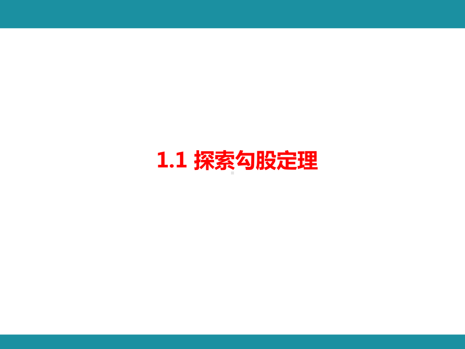 1.1 探索勾股定理（课件）北师大版数学八年级上册.pptx_第1页