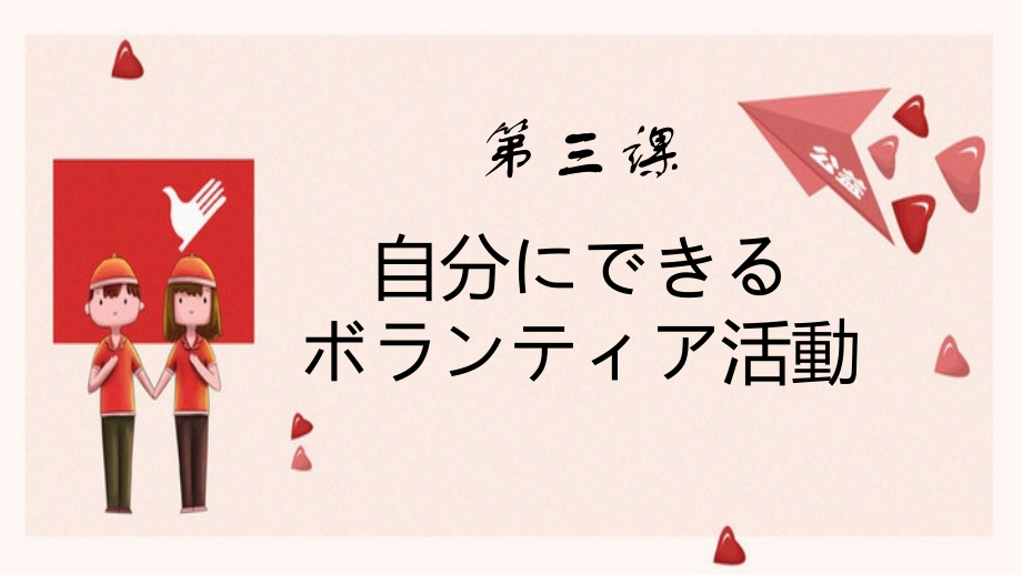 第3課 自分にできるボランティア活動 （ppt课件）-2024新人教版《高中日语》必修第一册.rar