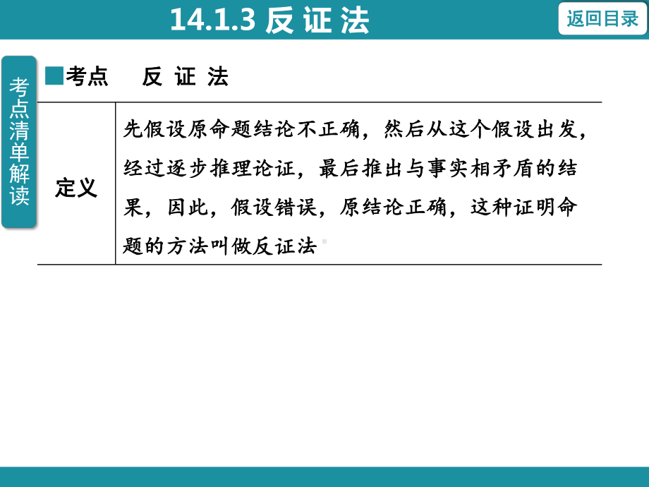 14.1.3 反 证 法知识考点梳理（课件）华东师大版数学八年级上册.pptx_第3页