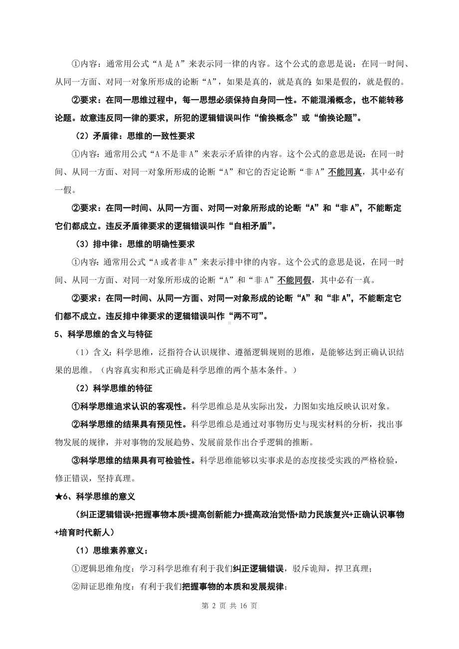 2025届高考政治一轮复习：统编版选择性必修3《逻辑与思维》重点知识点提纲.docx_第2页