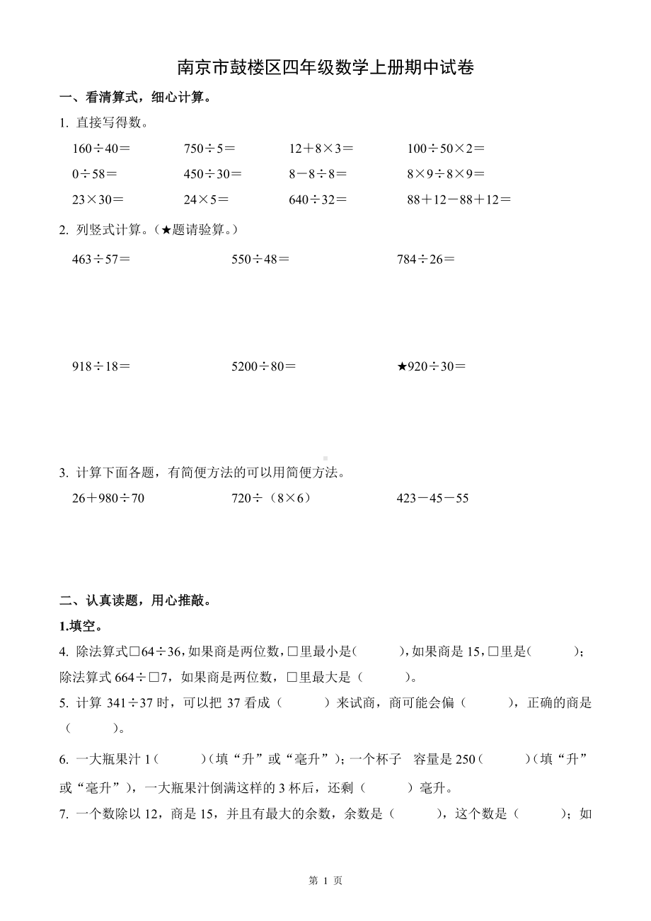 江苏省南京市鼓楼区四年级数学上册期中试卷及答案.pdf_第1页