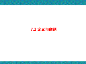 7.2 定义与命题知识考点梳理（课件）北师大版数学八年级上册.pptx