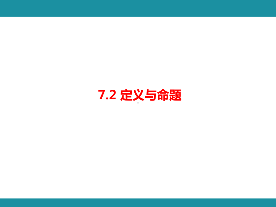 7.2 定义与命题知识考点梳理（课件）北师大版数学八年级上册.pptx_第1页