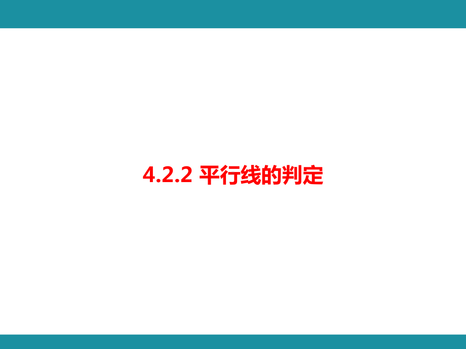 4.2.2 平行线的判定 考点梳理与突破（课件）华东师大版（2024）数学七年级上册.pptx_第1页