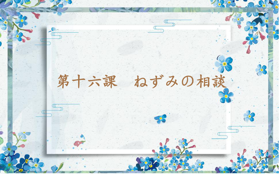 第十六課 ねずみの相談 （ppt课件）-2024新人教版必修第一册《初中日语》.pptx_第1页