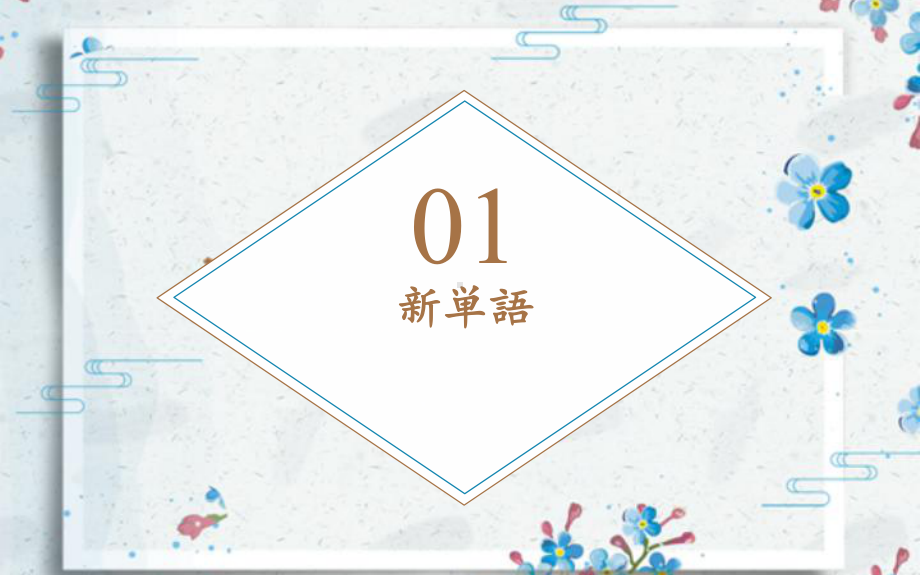 第十六課 ねずみの相談 （ppt课件）-2024新人教版必修第一册《初中日语》.pptx_第3页