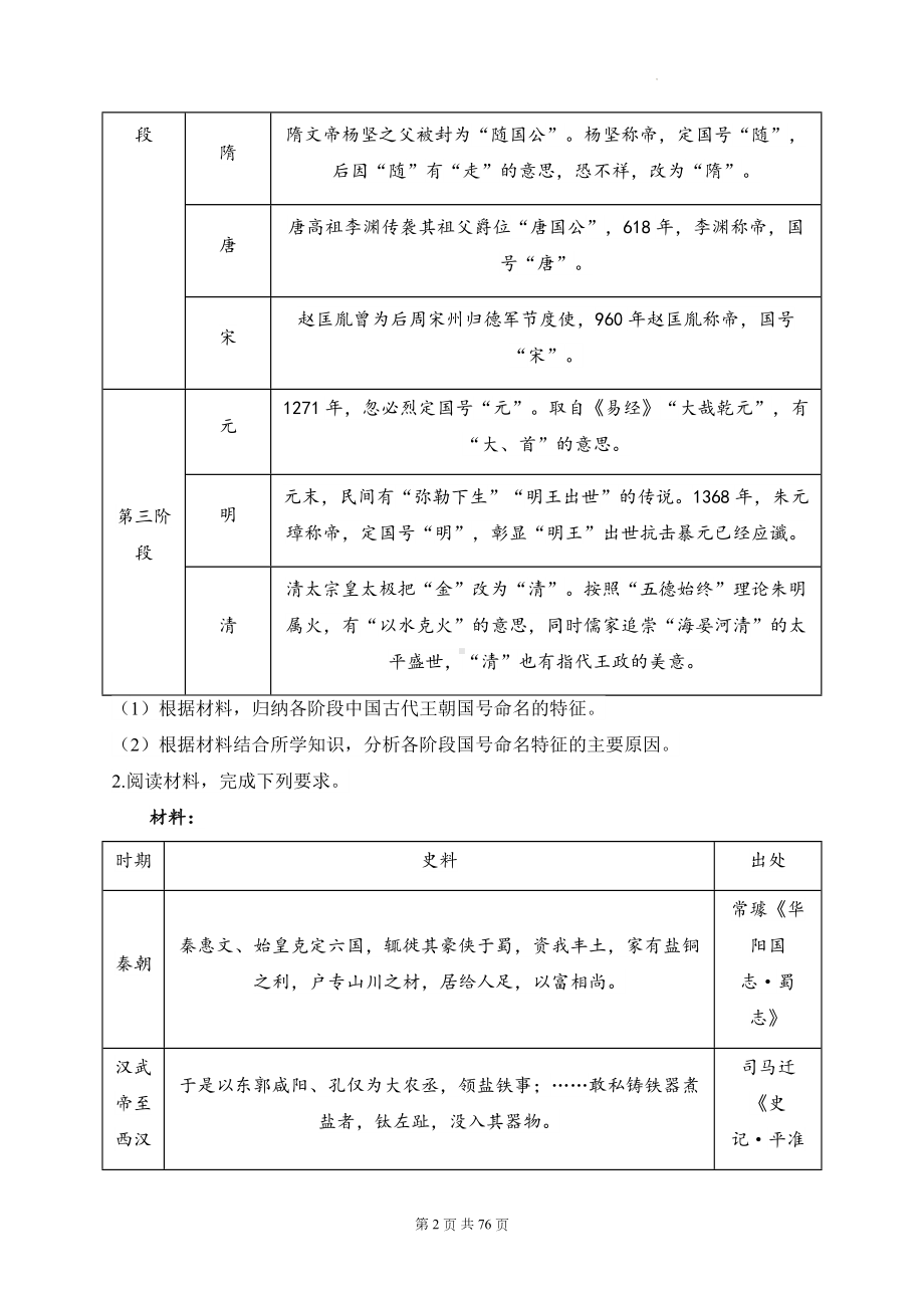 2025届高考统编版历史二轮复习：中国古代史 图表类意义类等6种必考题型分类练习题汇编（含答案解析）.docx_第2页