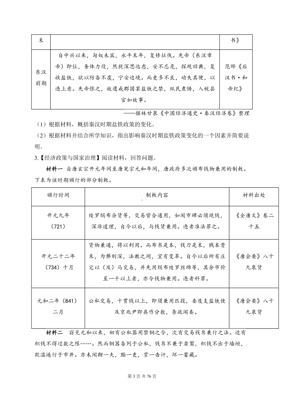 2025届高考统编版历史二轮复习：中国古代史 图表类意义类等6种必考题型分类练习题汇编（含答案解析）.docx_第3页