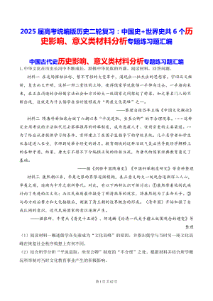 2025届高考统编版历史二轮复习：中国史+世界史共6个历史影响、意义类材料分析专题练习题汇编（含答案解析）.docx