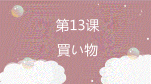 第13课 買い物 （ppt课件） -2024新人教版必修第一册《初中日语》.pptx