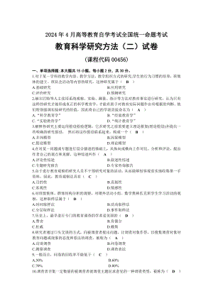 2024年04月自考00456教育科学研究方法（二）试题及答案.docx