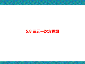 5.8 三元一次方程组知识考点梳理（课件）北师大版数学八年级上册.pptx