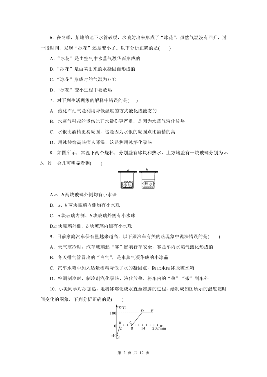 人教版(2024)八年级上册物理第三章《物态变化》学业质量测试卷（含答案）.docx_第2页