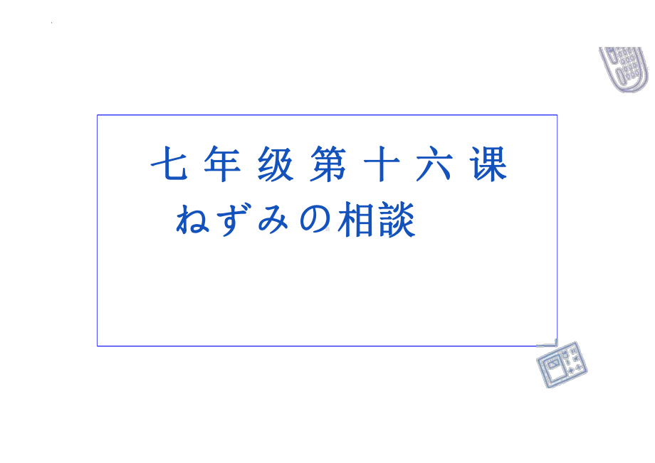 第16课 ねずみの相談 （ppt课件）-2024新人教版必修第一册《初中日语》.pptx_第1页