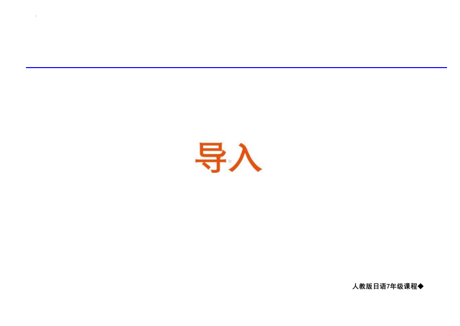 第16课 ねずみの相談 （ppt课件）-2024新人教版必修第一册《初中日语》.pptx_第2页