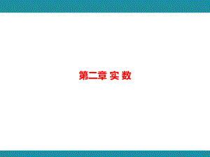 第二章 实 数 思维图解+综合与实践 利用估算解决代数式求值问题知识考点梳理（课件）北师大版数学八年级上册.pptx