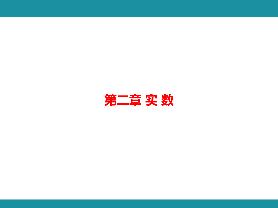 第二章 实 数 思维图解+综合与实践 利用估算解决代数式求值问题知识考点梳理（课件）北师大版数学八年级上册.pptx_第1页