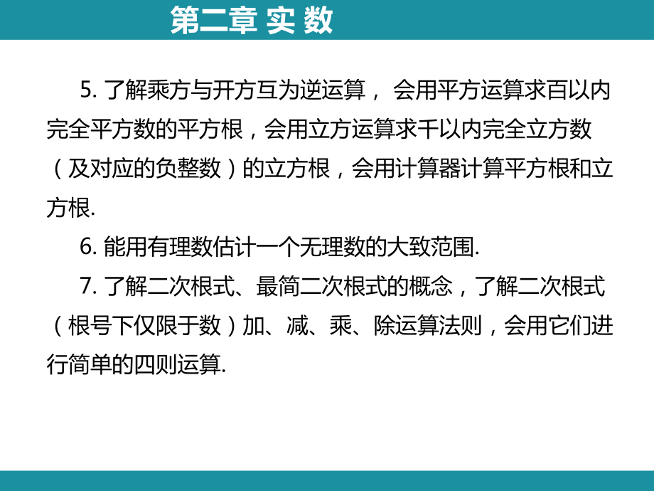 第二章 实 数 思维图解+综合与实践 利用估算解决代数式求值问题知识考点梳理（课件）北师大版数学八年级上册.pptx_第3页