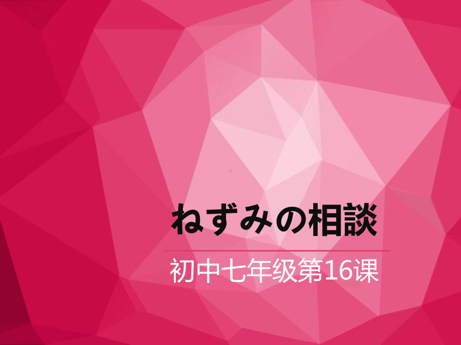 第十六課 ねずみの相談 （ppt课件）-2024新人教版必修第一册《初中日语》.pptx_第1页