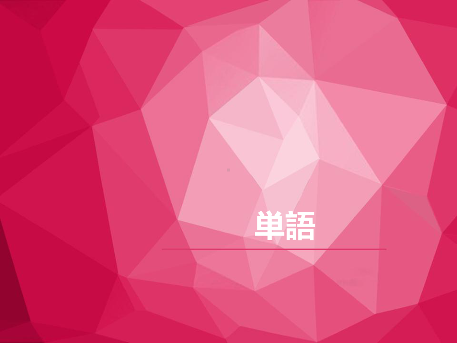 第十六課 ねずみの相談 （ppt课件）-2024新人教版必修第一册《初中日语》.pptx_第3页