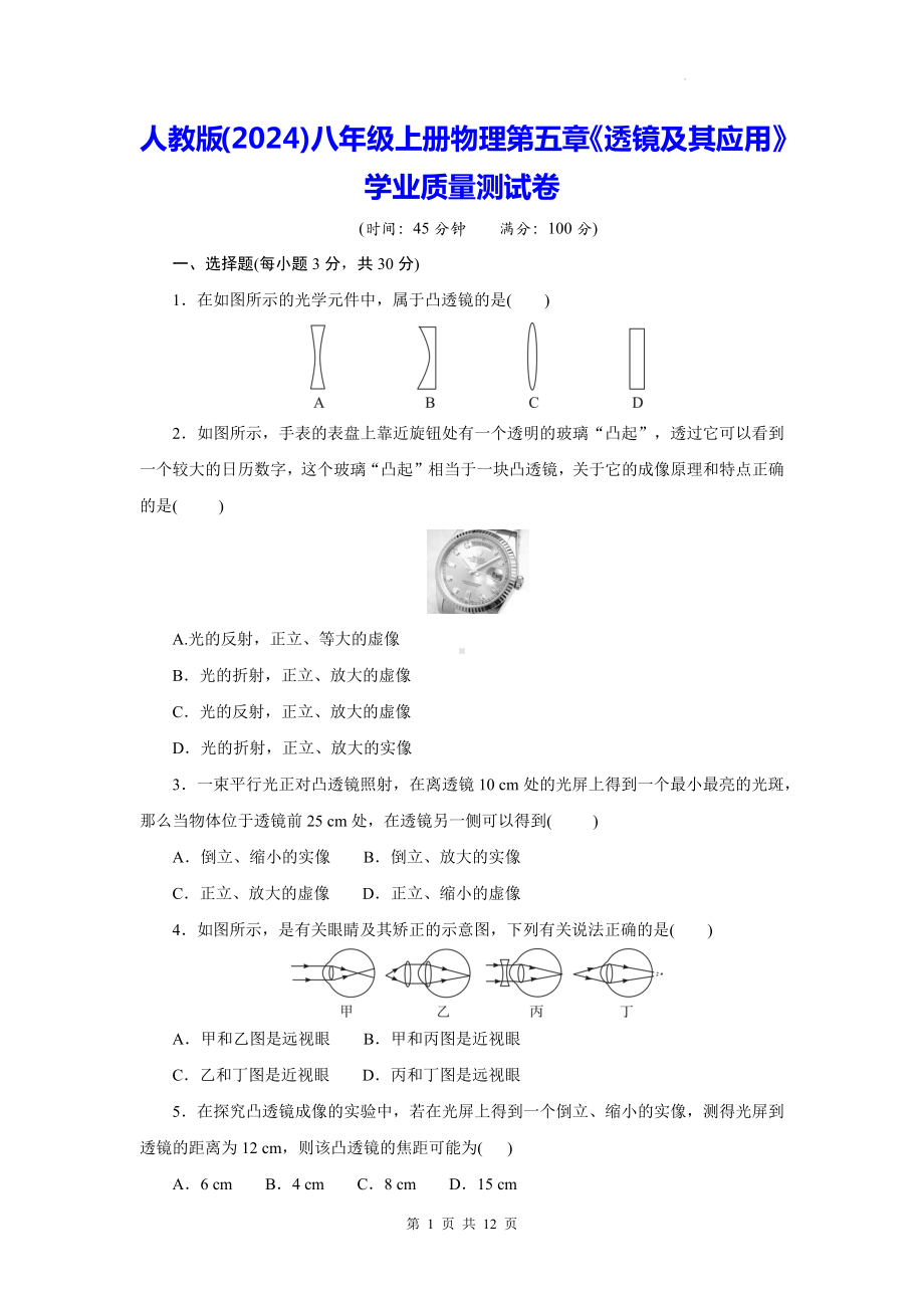 人教版(2024)八年级上册物理第五章《透镜及其应用》学业质量测试卷（含答案）.docx_第1页